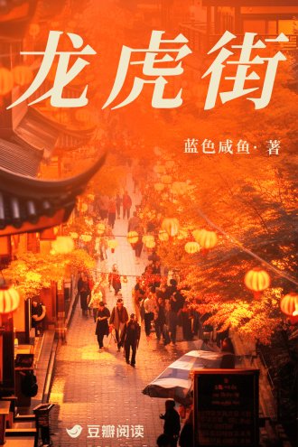 龍虎街